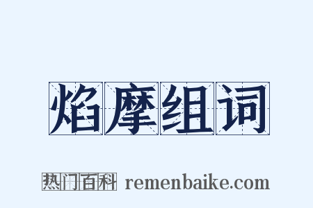 焰摩组词是什么意思的图片